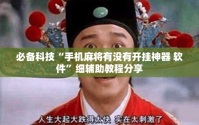 必备科技“手机麻将有没有开挂神器 软件”细辅助教程分享