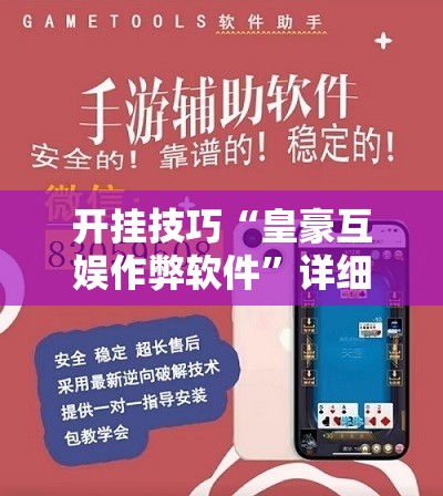 开挂技巧“皇豪互娱作弊软件”详细开挂教程