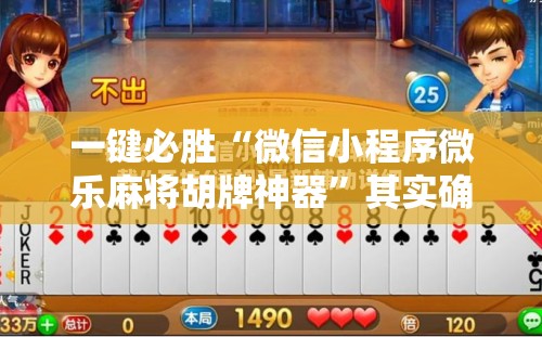 一键必胜“微信小程序微乐麻将胡牌神器”其实确实有挂