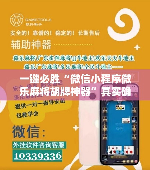 一键必胜“微信小程序微乐麻将胡牌神器	”其实确实有挂