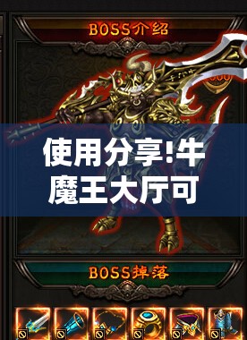 使用分享!牛魔王大厅可以开挂吗”其实确实有挂