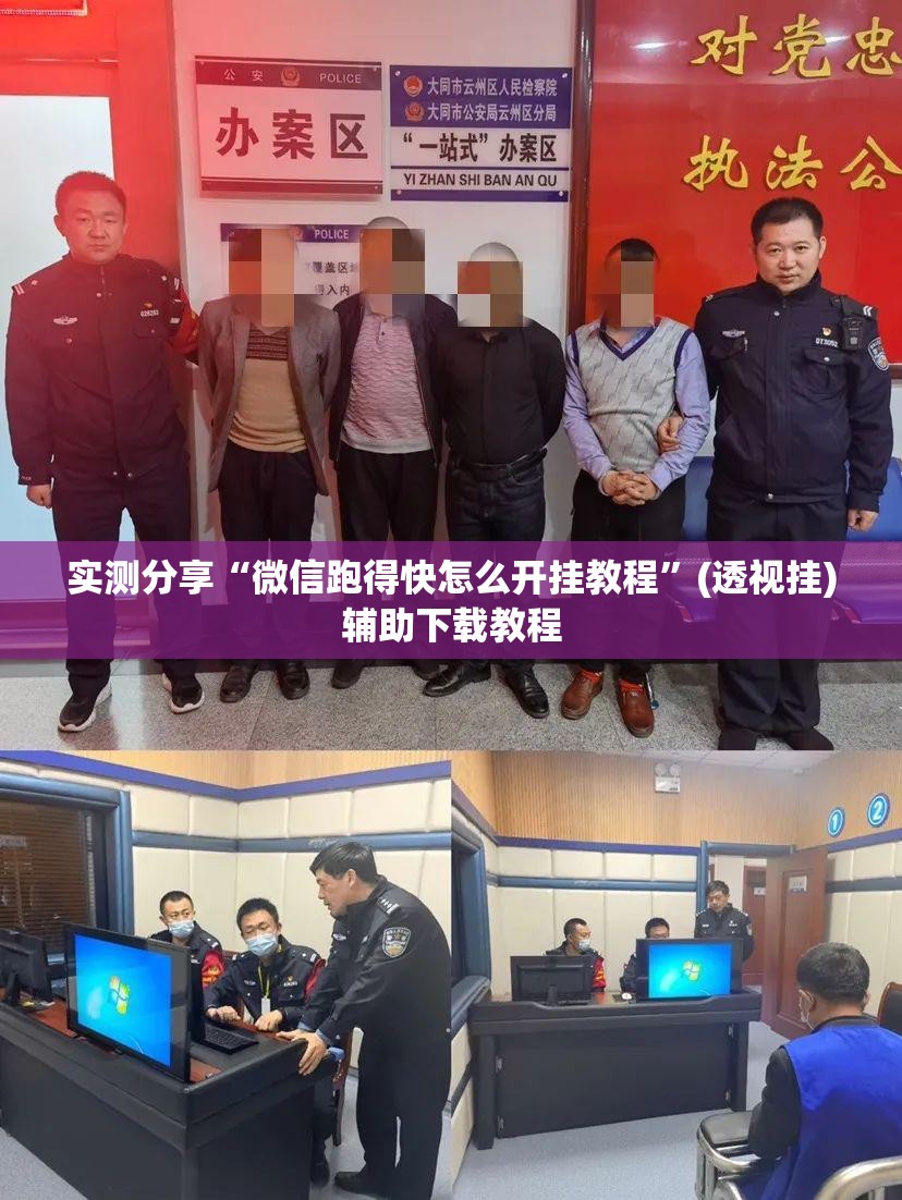 实测分享“微信跑得快怎么开挂教程”(透视挂)辅助下载教程