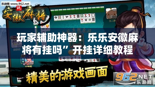 玩家辅助神器：乐乐安徽麻将有挂吗”开挂详细教程
