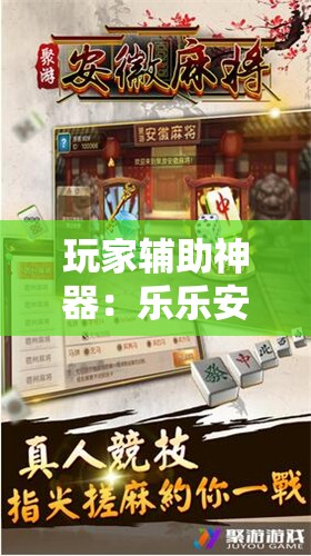 玩家辅助神器：乐乐安徽麻将有挂吗”开挂详细教程