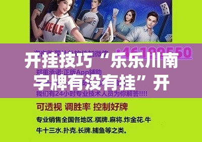 开挂技巧“乐乐川南字牌有没有挂	”开挂(透视)最新辅助详细