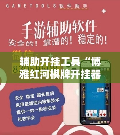 辅助开挂工具“博雅红河棋牌开挂器多少钱”科技辅助神器手机版