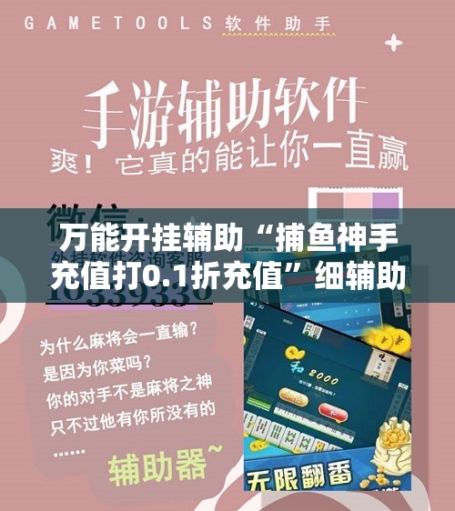 万能开挂辅助“捕鱼神手充值打0.1折充值	”细辅助教程分享