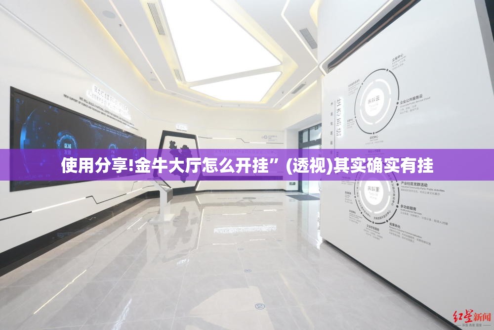 使用分享!金牛大厅怎么开挂”(透视)其实确实有挂