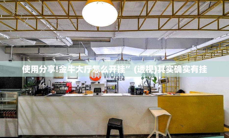 使用分享!金牛大厅怎么开挂”(透视)其实确实有挂