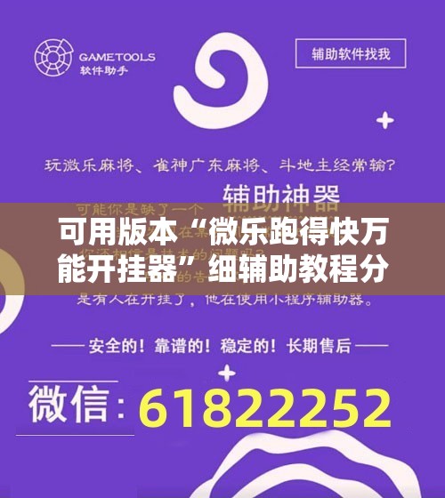 可用版本“微乐跑得快万能开挂器”细辅助教程分享