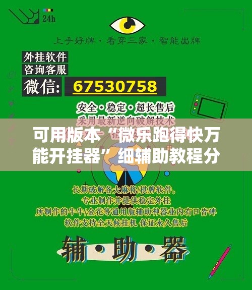 可用版本“微乐跑得快万能开挂器	”细辅助教程分享