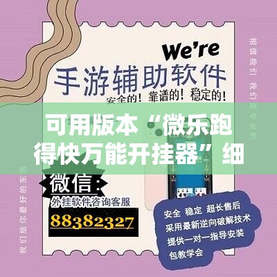 可用版本“微乐跑得快万能开挂器”细辅助教程分享