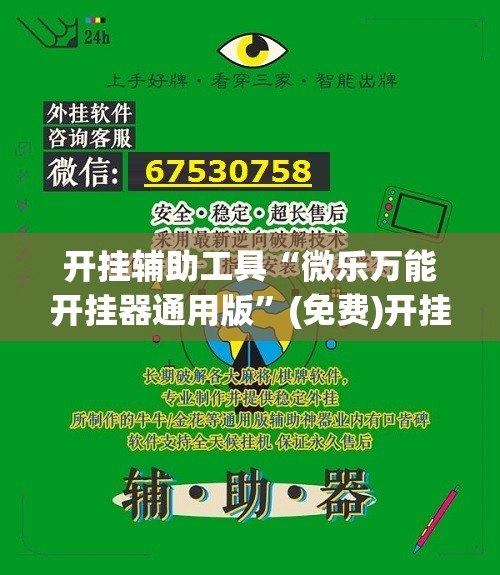 开挂辅助工具“微乐万能开挂器通用版”(免费)开挂辅助教学(最新辅助开挂教程)