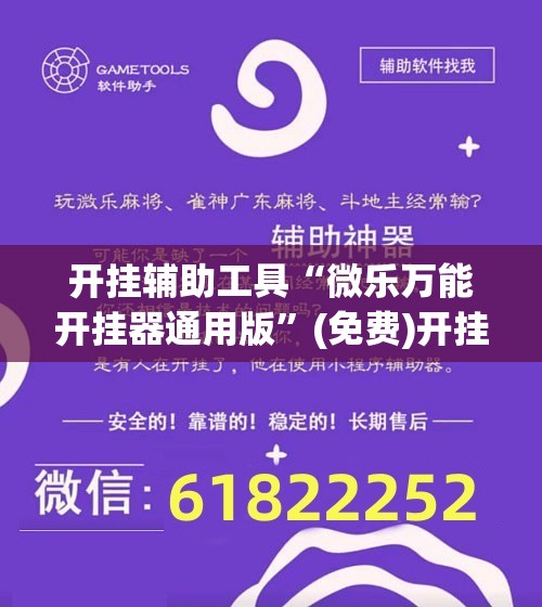 开挂辅助工具“微乐万能开挂器通用版	”(免费)开挂辅助教学(最新辅助开挂教程)