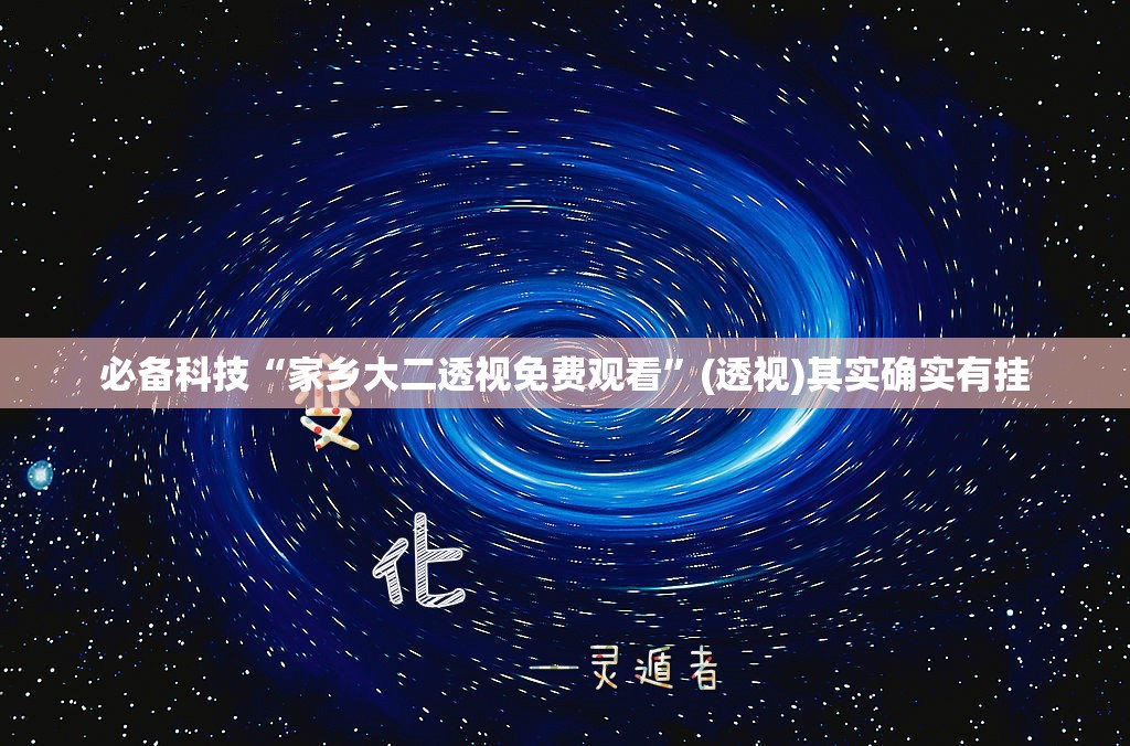 必备科技“家乡大二透视免费观看”(透视)其实确实有挂