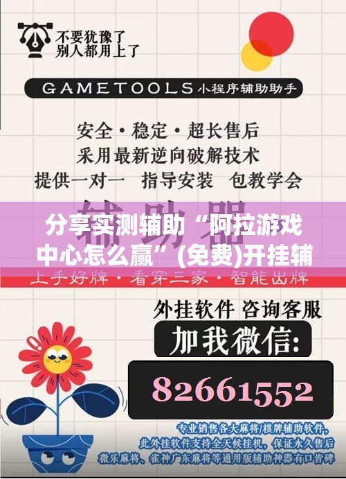 分享实测辅助“阿拉游戏中心怎么赢	”(免费)开挂辅助教学(最新辅助开挂教程)