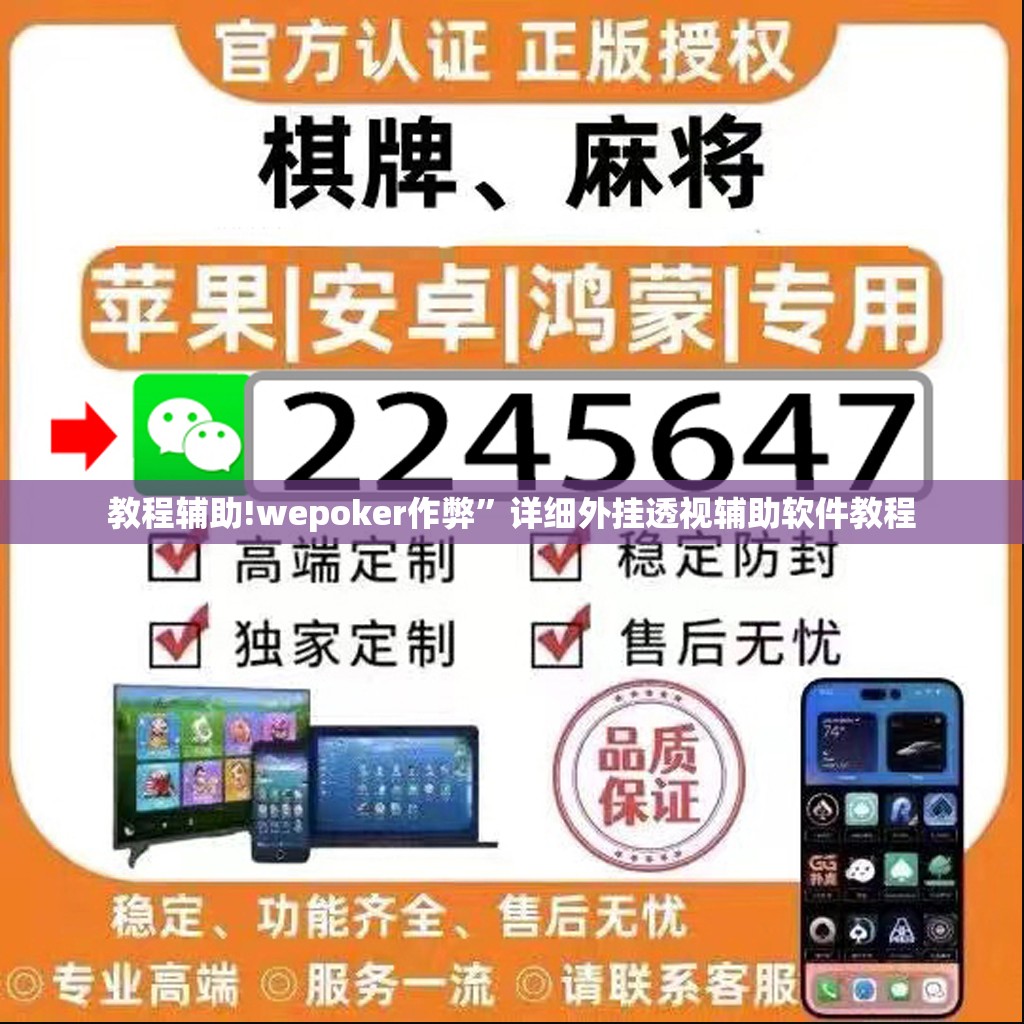 教程辅助!wepoker作弊”详细外挂透视辅助软件教程