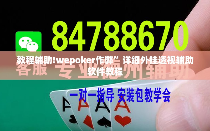 教程辅助!wepoker作弊	”详细外挂透视辅助软件教程