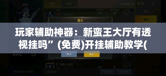 玩家辅助神器：新蛮王大厅有透视挂吗	”(免费)开挂辅助教学(最新辅助开挂教程)