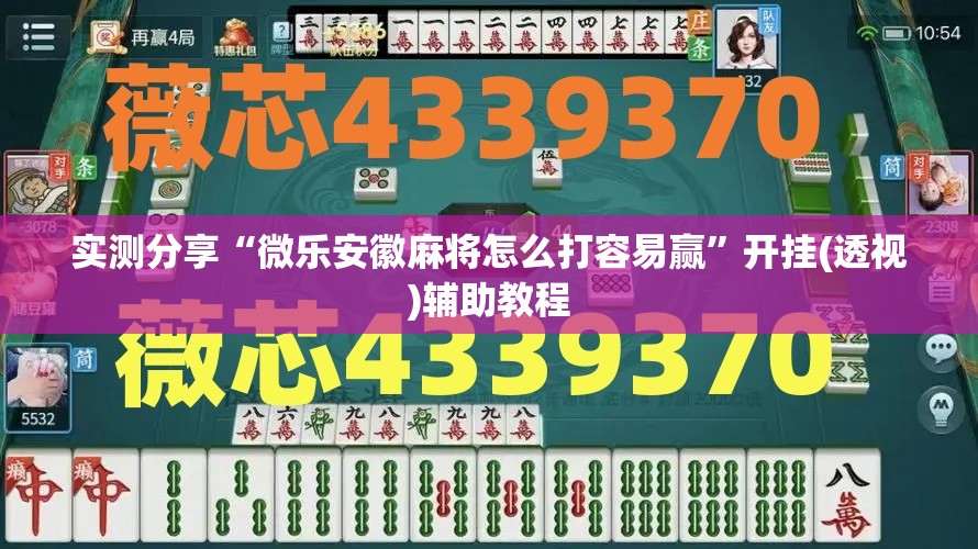 实测分享“微乐安徽麻将怎么打容易赢”开挂(透视)辅助教程