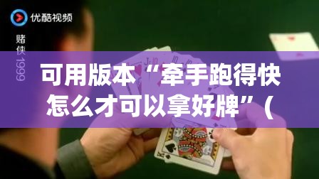 可用版本“牵手跑得快怎么才可以拿好牌	”(免费)开挂辅助教学(最新辅助开挂教程)