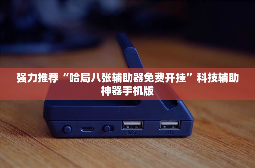 强力推荐“哈局八张辅助器免费开挂	”科技辅助神器手机版