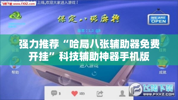 强力推荐“哈局八张辅助器免费开挂”科技辅助神器手机版