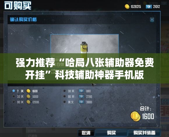 强力推荐“哈局八张辅助器免费开挂	”科技辅助神器手机版