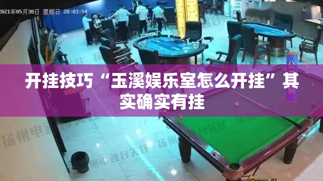 开挂技巧“玉溪娱乐室怎么开挂	”其实确实有挂