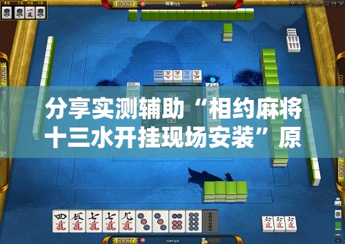 分享实测辅助“相约麻将十三水开挂现场安装”原来可以开挂