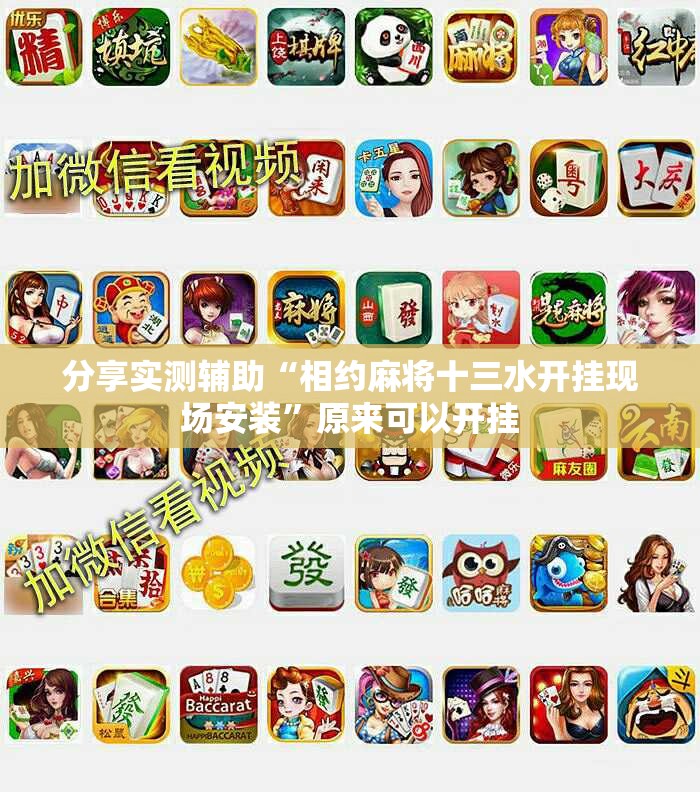分享实测辅助“相约麻将十三水开挂现场安装”原来可以开挂