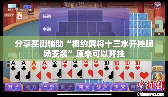 分享实测辅助“相约麻将十三水开挂现场安装”原来可以开挂