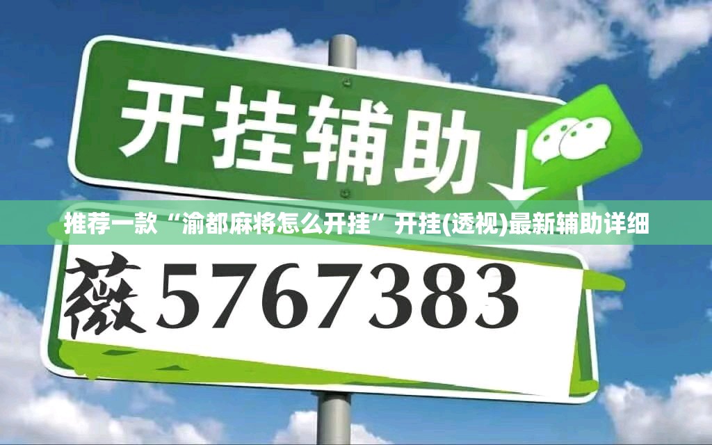 推荐一款“渝都麻将怎么开挂”开挂(透视)最新辅助详细