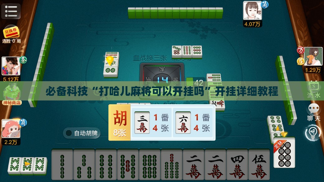 必备科技“打哈儿麻将可以开挂吗”开挂详细教程