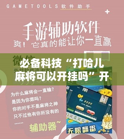 必备科技“打哈儿麻将可以开挂吗	”开挂详细教程