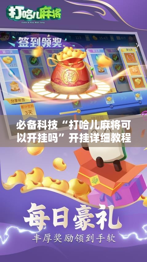必备科技“打哈儿麻将可以开挂吗”开挂详细教程