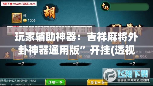 玩家辅助神器：吉祥麻将外卦神器通用版”开挂(透视)辅助教程