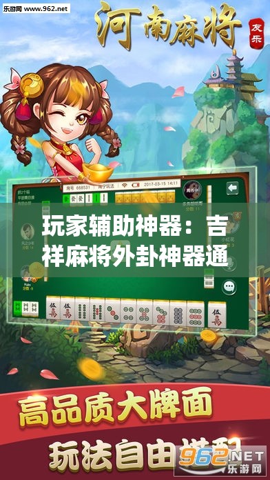 玩家辅助神器：吉祥麻将外卦神器通用版”开挂(透视)辅助教程
