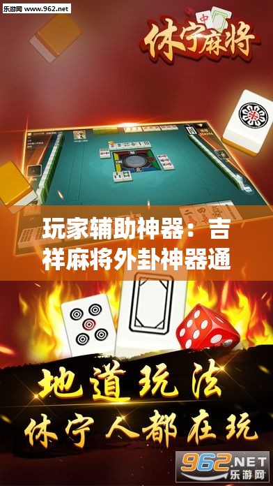 玩家辅助神器：吉祥麻将外卦神器通用版”开挂(透视)辅助教程