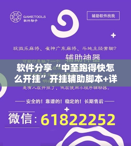 软件分享“中至跑得快怎么开挂”开挂辅助脚本+详细开挂安装教程