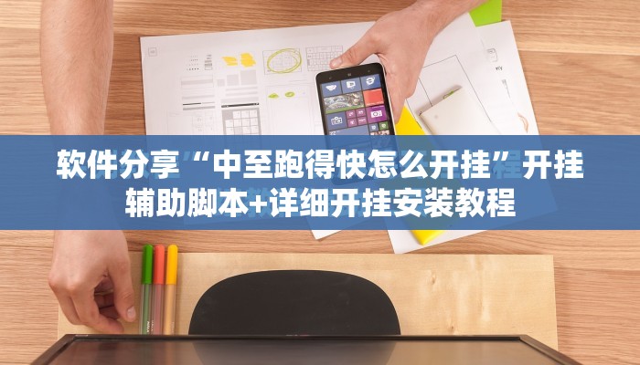 软件分享“中至跑得快怎么开挂	”开挂辅助脚本+详细开挂安装教程