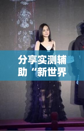 分享实测辅助“新世界大厅开挂”详细外挂透视辅助软件教程