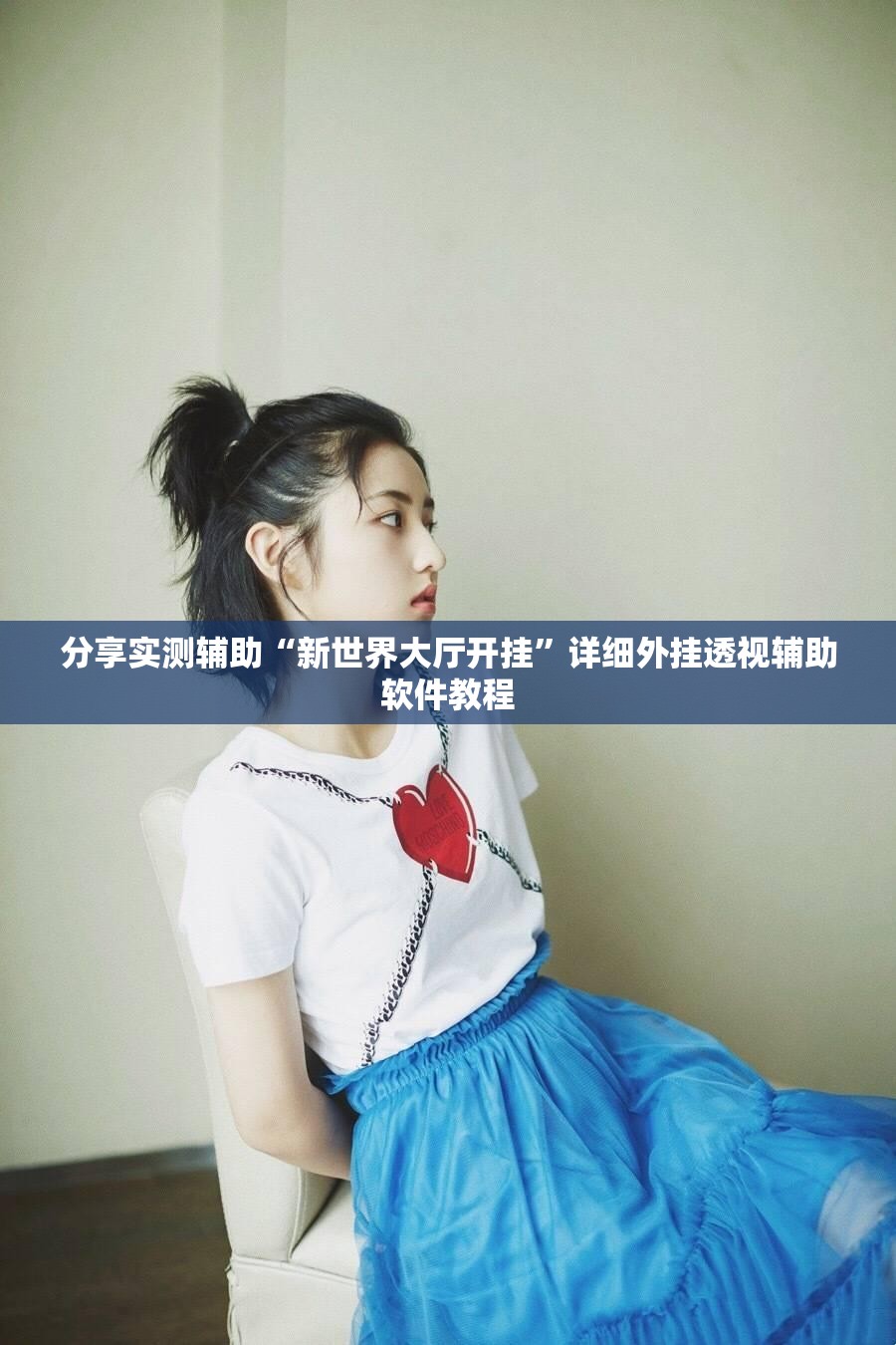 分享实测辅助“新世界大厅开挂	”详细外挂透视辅助软件教程