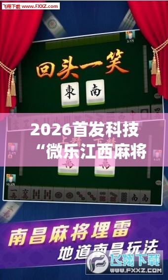 2026首发科技“微乐江西麻将挂先试用后付款	”开挂(透视)最新辅助详细