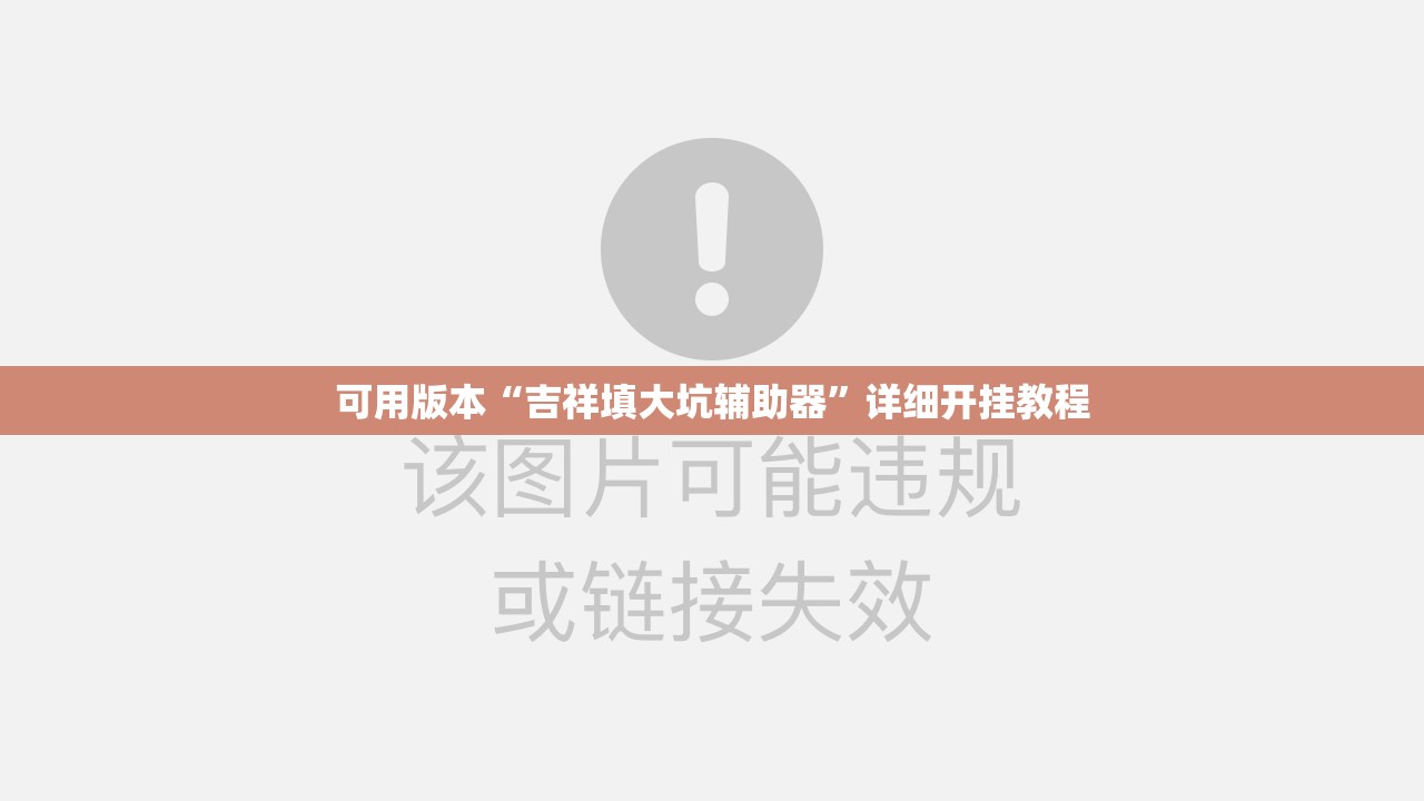 可用版本“吉祥填大坑辅助器	”详细开挂教程