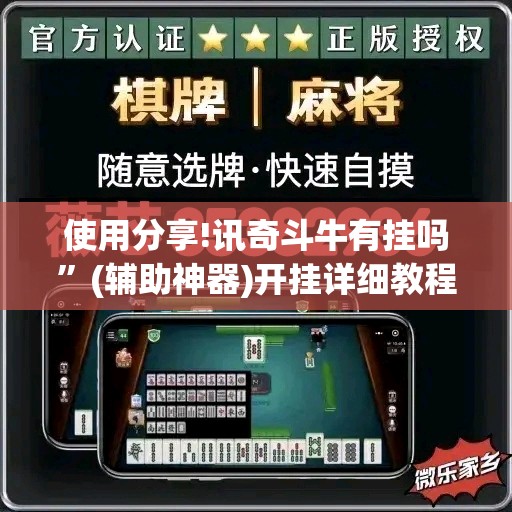 使用分享!讯奇斗牛有挂吗	”(辅助神器)开挂详细教程