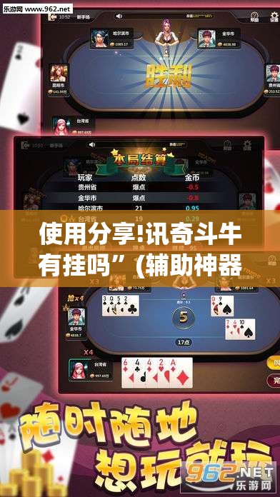 使用分享!讯奇斗牛有挂吗”(辅助神器)开挂详细教程