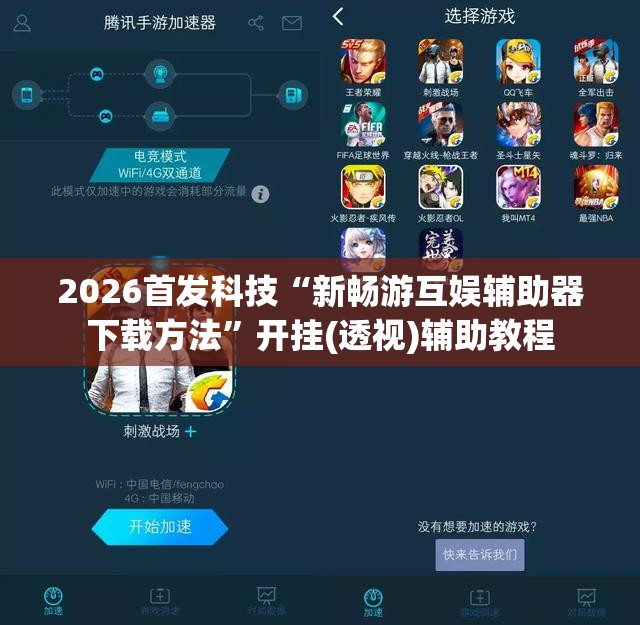 2026首发科技“新畅游互娱辅助器下载方法”开挂(透视)辅助教程
