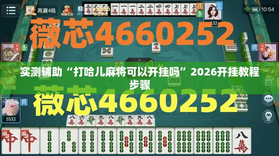 实测辅助“打哈儿麻将可以开挂吗”2026开挂教程步骤