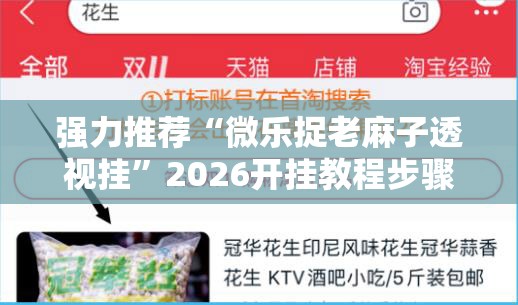 强力推荐“微乐捉老麻子透视挂	”2026开挂教程步骤